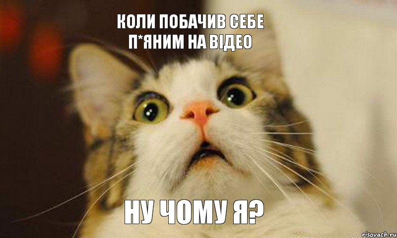 коли побачив себе п*яним на відео ну чому я?