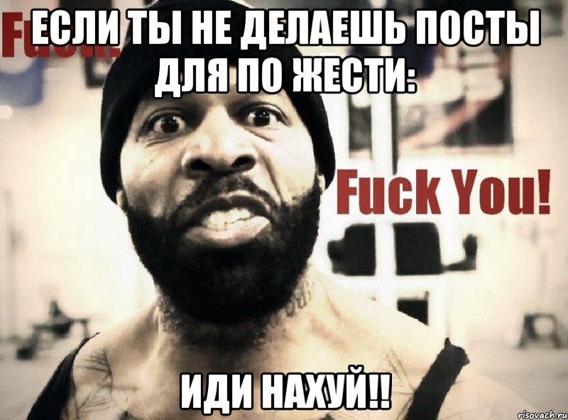 если ты не делаешь посты для по жести: иди нахуй!!, Мем f