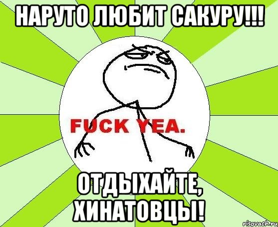 наруто любит сакуру!!! отдыхайте, хинатовцы!, Мем фак е