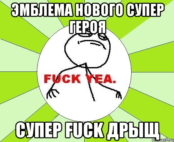 эмблема нового супер героя супер fuck дрыщ, Мем фак е