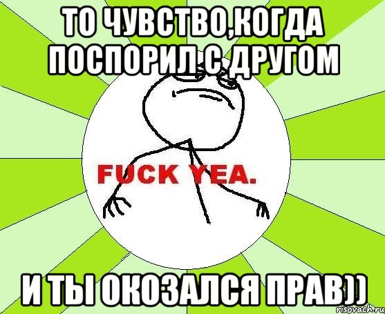 то чувство,когда поспорил с другом и ты окозался прав)), Мем фак е