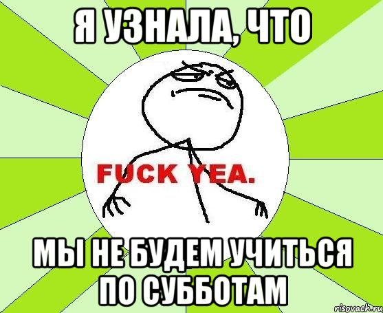 я узнала, что мы не будем учиться по субботам, Мем фак е