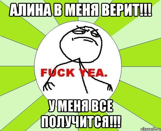 алина в меня верит!!! у меня все получится!!!, Мем фак е