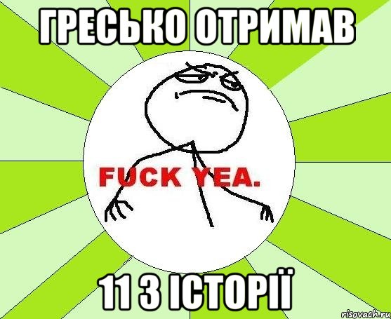 гресько отримав 11 з історії, Мем фак е