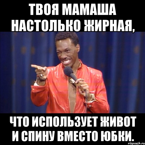 твоя мамаша настолько жирная, что использует живот и спину вместо юбки., Мем About u mom