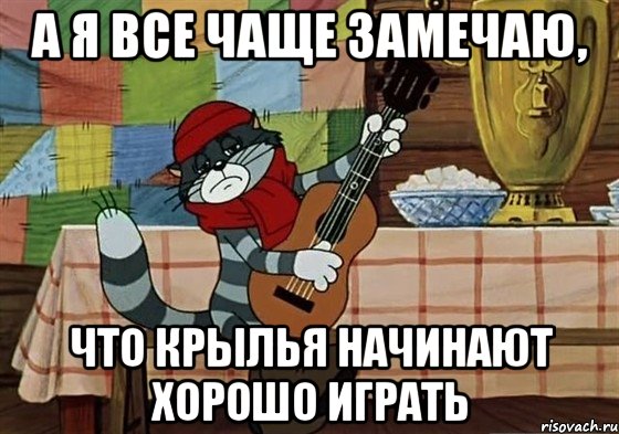 а я все чаще замечаю, что крылья начинают хорошо играть, Мем Грустный Матроскин с гитарой