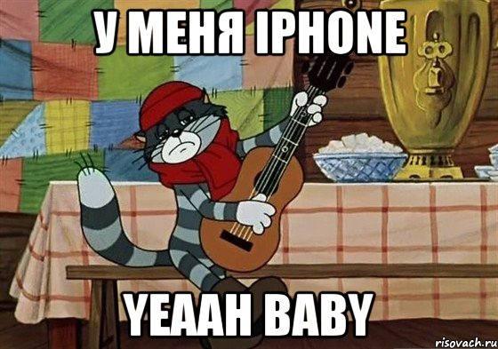 у меня iphone yeaah baby, Мем Грустный Матроскин с гитарой