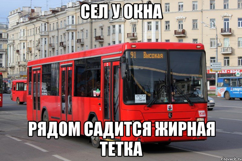 сел у окна рядом садится жирная тетка