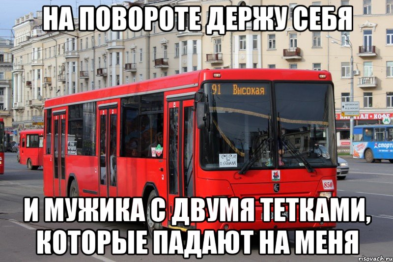 на повороте держу себя и мужика с двумя тетками, которые падают на меня
