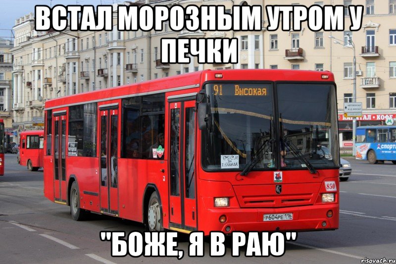 встал морозным утром у печки "боже, я в раю"