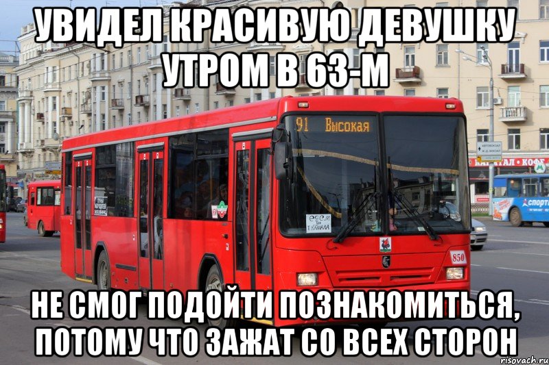 увидел красивую девушку утром в 63-м не смог подойти познакомиться, потому что зажат со всех сторон