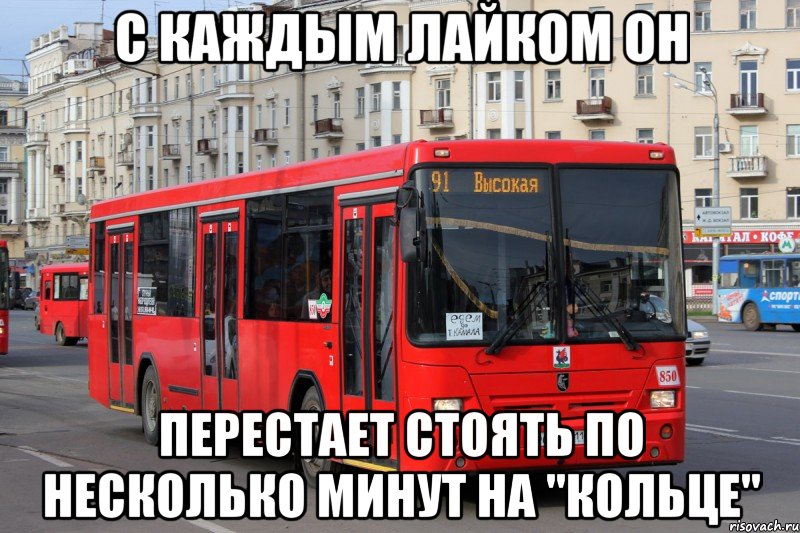 с каждым лайком он перестает стоять по несколько минут на "кольце"