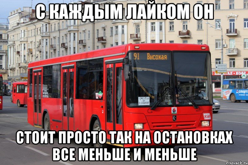 с каждым лайком он стоит просто так на остановках все меньше и меньше