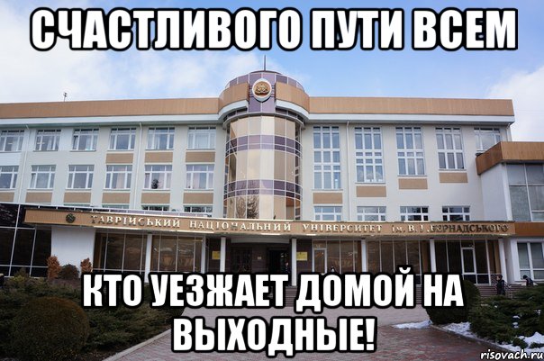 счастливого пути всем кто уезжает домой на выходные!, Мем ффф