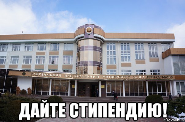  дайте стипендию!
