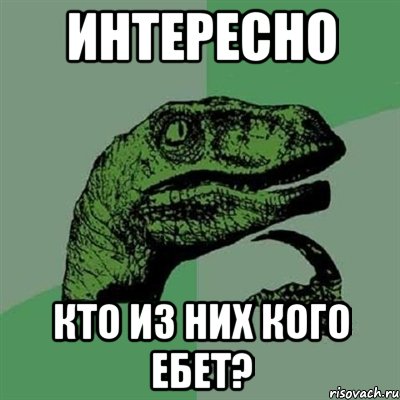 интересно кто из них кого ебет?, Мем Филосораптор