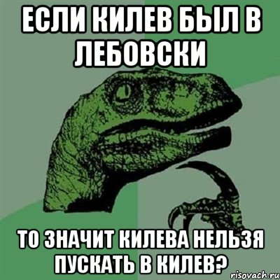 если килев был в лебовски то значит килева нельзя пускать в килев?, Мем Филосораптор