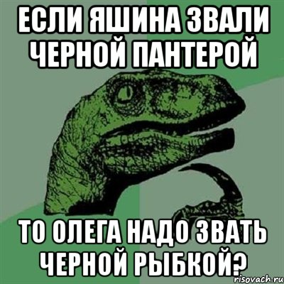 если яшина звали черной пантерой то олега надо звать черной рыбкой?, Мем Филосораптор