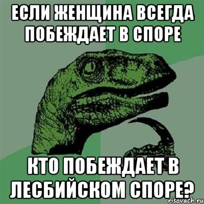 если женщина всегда побеждает в споре кто побеждает в лесбийском споре?, Мем Филосораптор