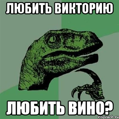 любить викторию любить вино?, Мем Филосораптор