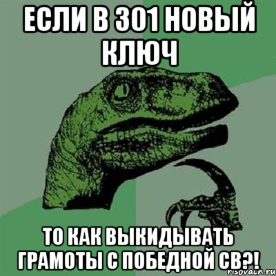 если в 301 новый ключ то как выкидывать грамоты с победной св?!, Мем Филосораптор