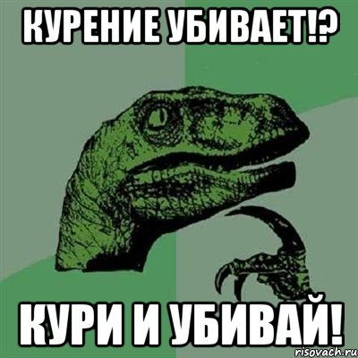 курение убивает!? кури и убивай!, Мем Филосораптор