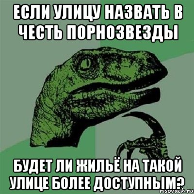 если улицу назвать в честь порнозвезды будет ли жильё на такой улице более доступным?, Мем Филосораптор