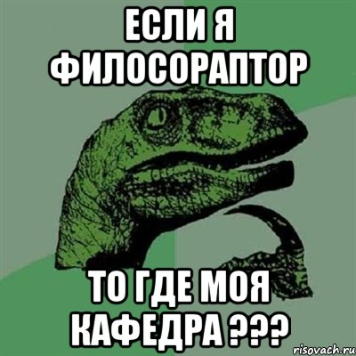 если я филосораптор то где моя кафедра ???, Мем Филосораптор