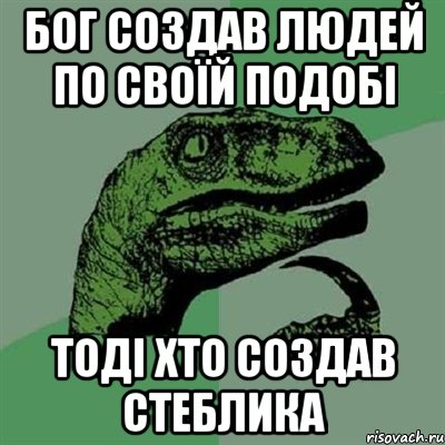 бог создав людей по своїй подобі тоді хто создав стеблика, Мем Филосораптор