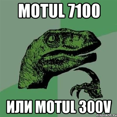 motul 7100 или motul 300v, Мем Филосораптор