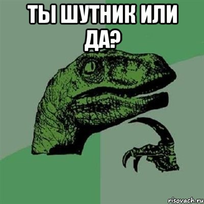 ты шутник или да? , Мем Филосораптор