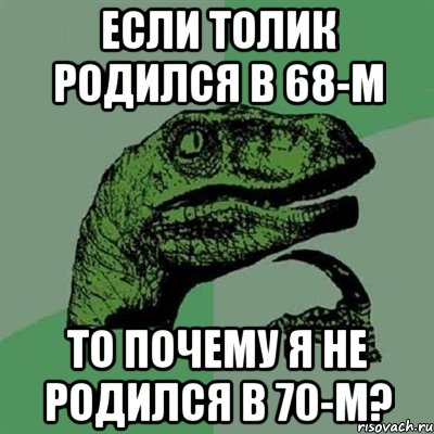 если толик родился в 68-м то почему я не родился в 70-м?, Мем Филосораптор