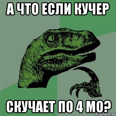 а что если кучер скучает по 4 мо?, Мем Филосораптор