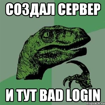 создал сервер и тут bad login, Мем Филосораптор