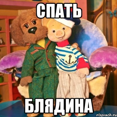 спать блядина