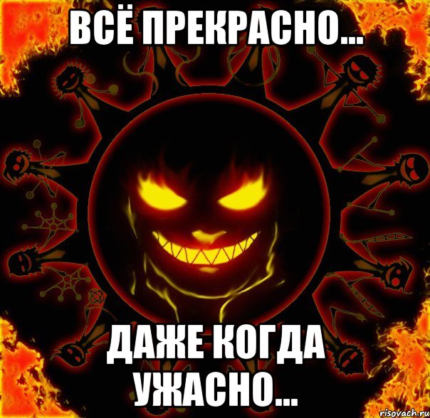 всё прекрасно... даже когда ужасно..., Мем fire time