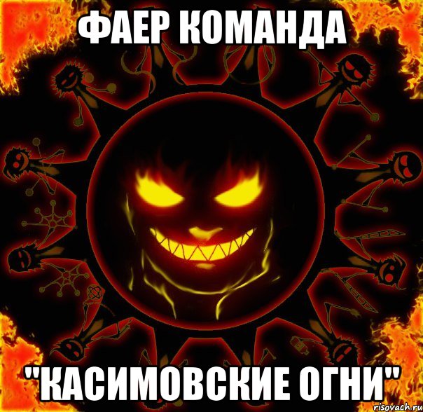 фаер команда "касимовские огни", Мем fire time