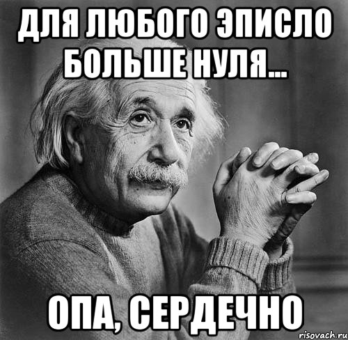 для любого эписло больше нуля... опа, сердечно