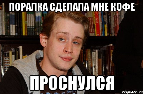 поралка сделала мне кофе проснулся, Мем физматовец