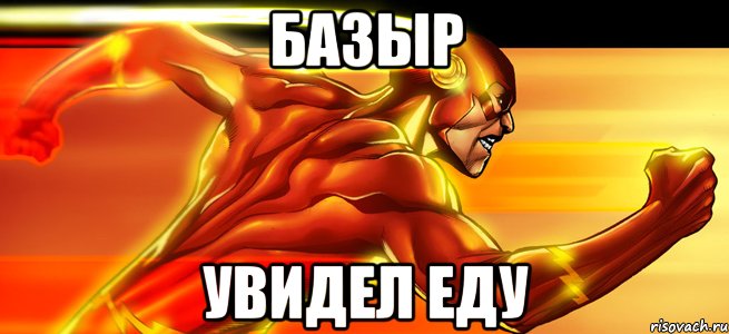 базыр увидел еду