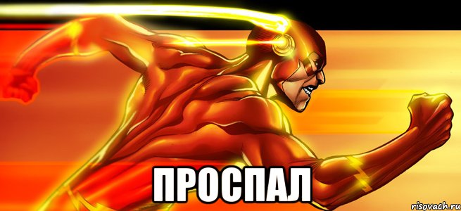  проспал
