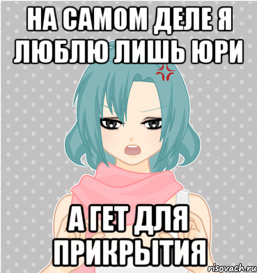 на самом деле я люблю лишь юри а гет для прикрытия