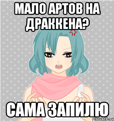 мало артов на драккена? сама запилю