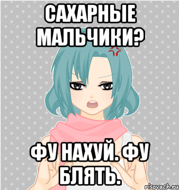 сахарные мальчики? фу нахуй. фу блять.