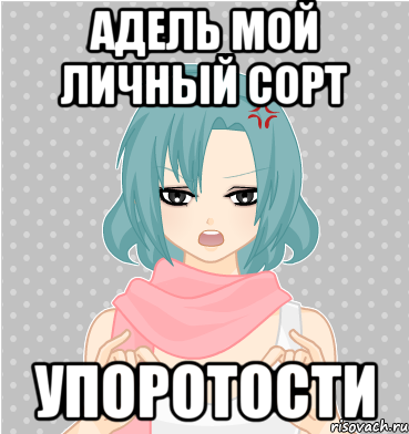 адель мой личный сорт упоротости