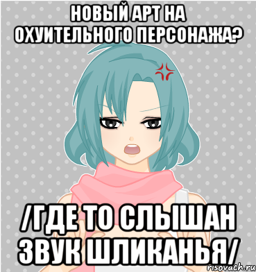 новый арт на охуительного персонажа? /где то слышан звук шликанья/