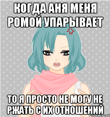когда аня меня ромой упарывает то я просто не могу не ржать с их отношений