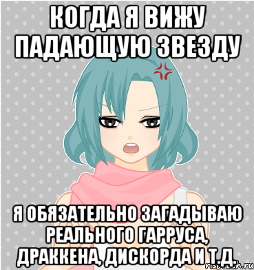 когда я вижу падающую звезду я обязательно загадываю реального гарруса, драккена, дискорда и т.д.