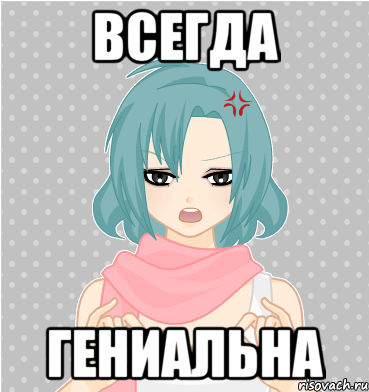 всегда гениальна