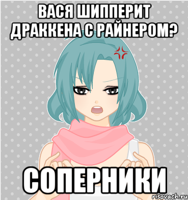 вася шипперит драккена с райнером? соперники